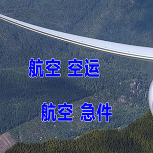 普宁航空快运快递-选东方航空和上海航空