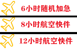 普宁航空快运快递公司,专业空运当天件